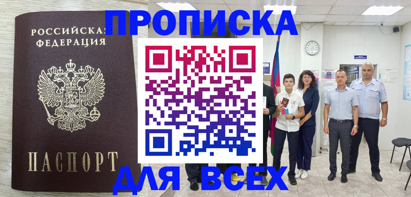 прописка для работы в Будённовске